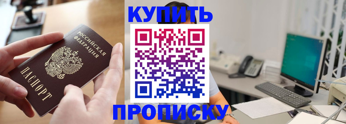купить прописку в Петрозаводске